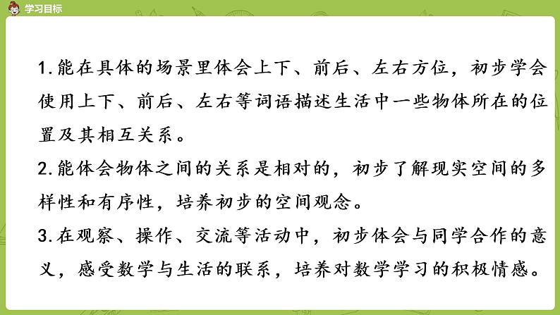 苏教版一年级数学上册 第4单元《认位置》课件02