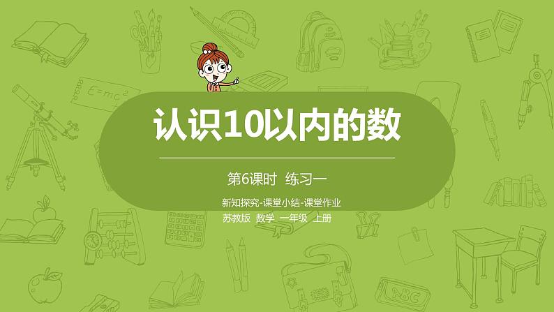 苏教版一年级数学上册 第五单元《认识10以内的数》第6课时《练习一》课件第1页