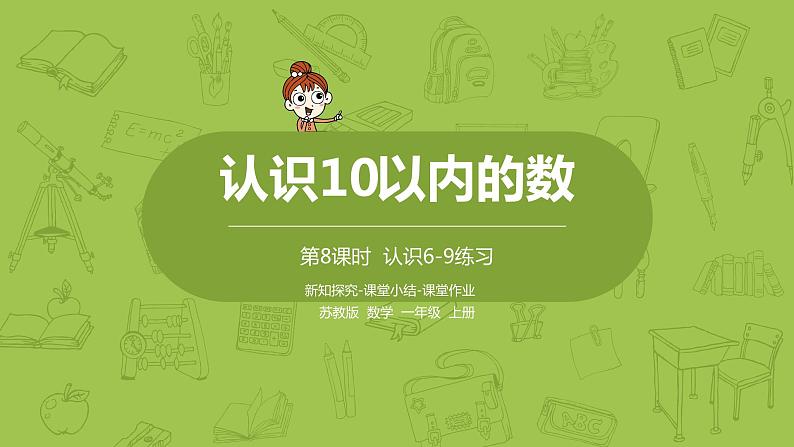 苏教版一年级数学上册 第五单元《认识10以内的数》第8课时《认识6-9练习》课件第1页