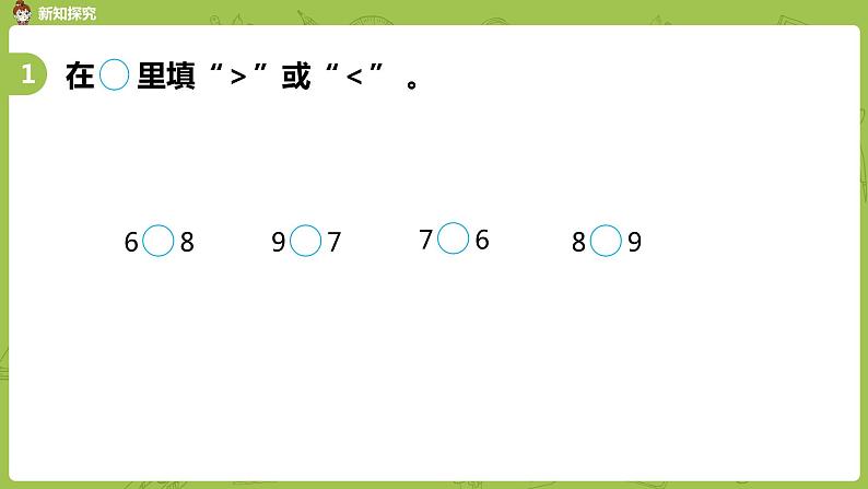 苏教版一年级数学上册 第五单元《认识10以内的数》第8课时《认识6-9练习》课件第3页