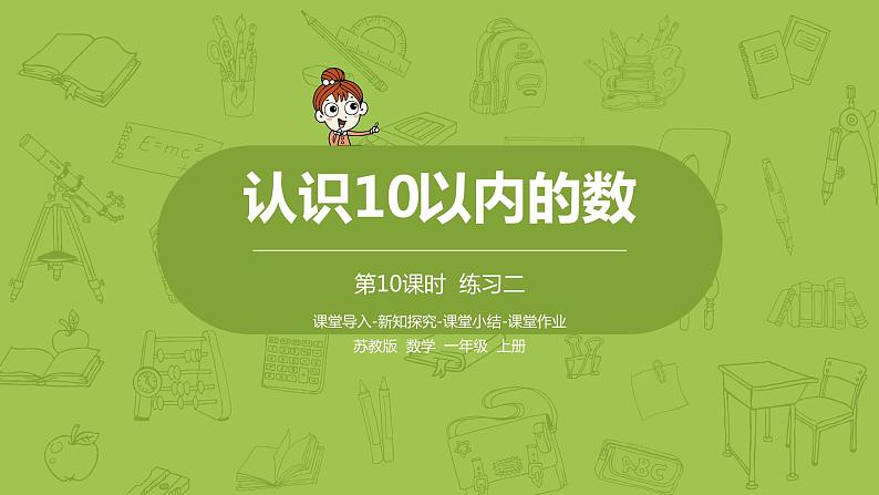 苏教版一年级数学上册 第五单元《认识10以内的数》第10课时《练习二》课件01