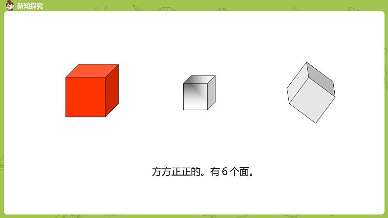 苏教版一年级数学上册 第六单元《认识图形》第1课时《 认识图形》课件第7页