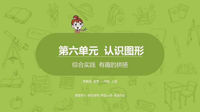 苏教版一年级数学上册 第六单元《认识图形》综合实践《有趣的拼搭》课件01