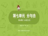 苏教版一年级数学上册 第七单元《分与合》第1课时《2-5的分与合》课件