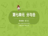苏教版一年级数学上册 第七单元《分与合》第3课时《练习三》课件