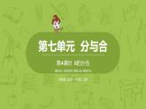 苏教版一年级数学上册 第七单元《分与合》第4课时《8的分与合》课件