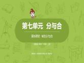 苏教版一年级数学上册 第七单元《分与合》第5课时《9的分与合》课件