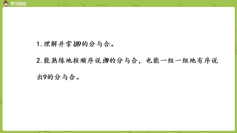 苏教版一年级数学上册 第七单元《分与合》第5课时《9的分与合》课件第2页