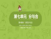 苏教版一年级数学上册 第七单元《分与合》第6课时《10的分与合》课件