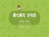 苏教版一年级数学上册 第七单元《分与合》第7课时《练习四》课件