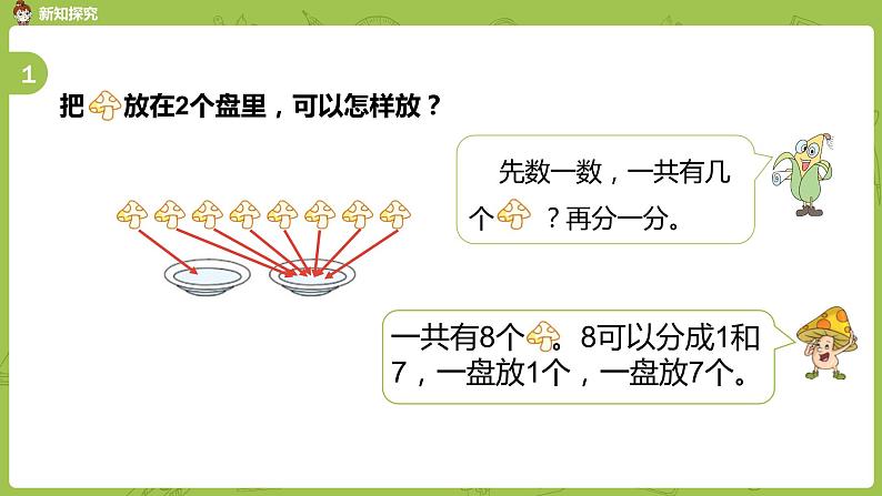 苏教版一年级数学上册 第七单元《分与合》第7课时《练习四》课件第4页