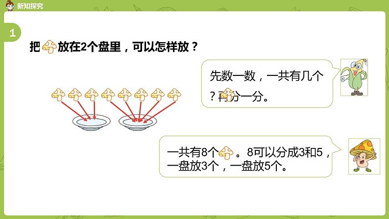 苏教版一年级数学上册 第七单元《分与合》第7课时《练习四》课件第6页