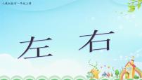 小学数学人教版一年级上册左、右课文ppt课件