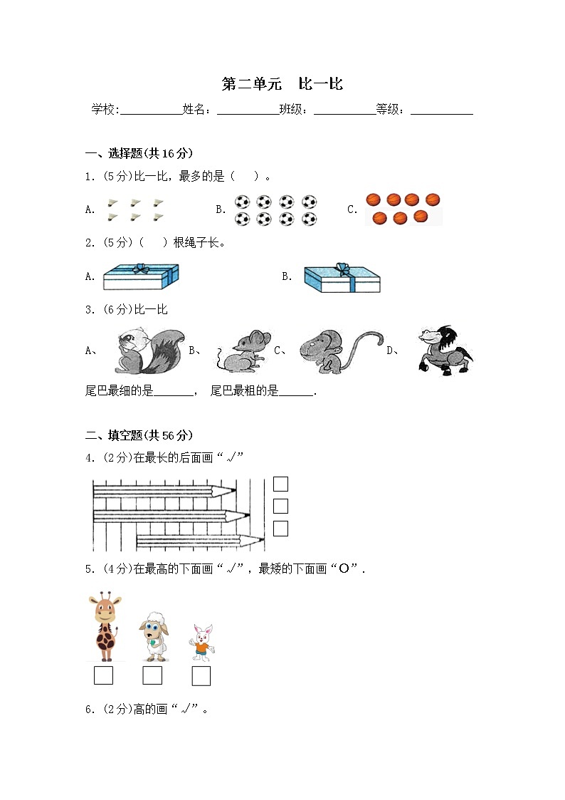 第二单元 比一比  一年级上册数学单元测试卷  苏教版（含答案)第1页