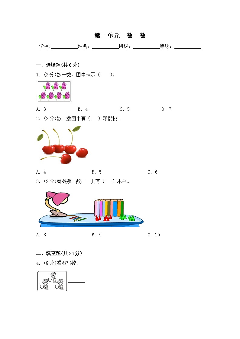 第一单元 数一数  一年级上册数学单元测试卷  苏教版（含答案)第1页