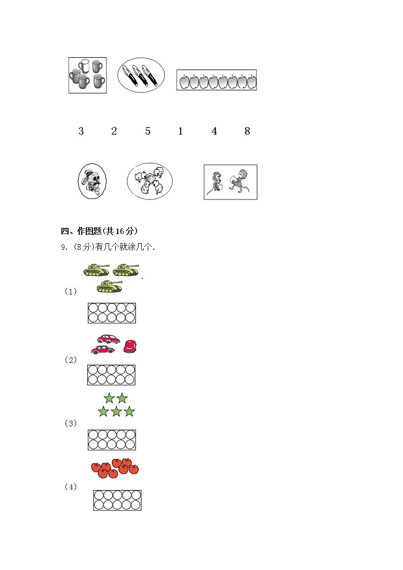 第一单元 数一数  一年级上册数学单元测试卷  苏教版（含答案)第3页