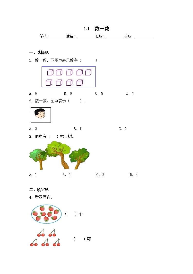 1.1 数一数  一年级上册数学同步练习  苏教版（含答案)第1页