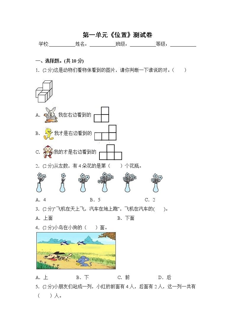 一年级下册数学第一单元《位置》测试卷 冀教版（含答案）01