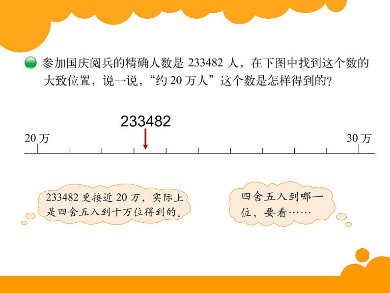 1.5 近似数课件PPT04