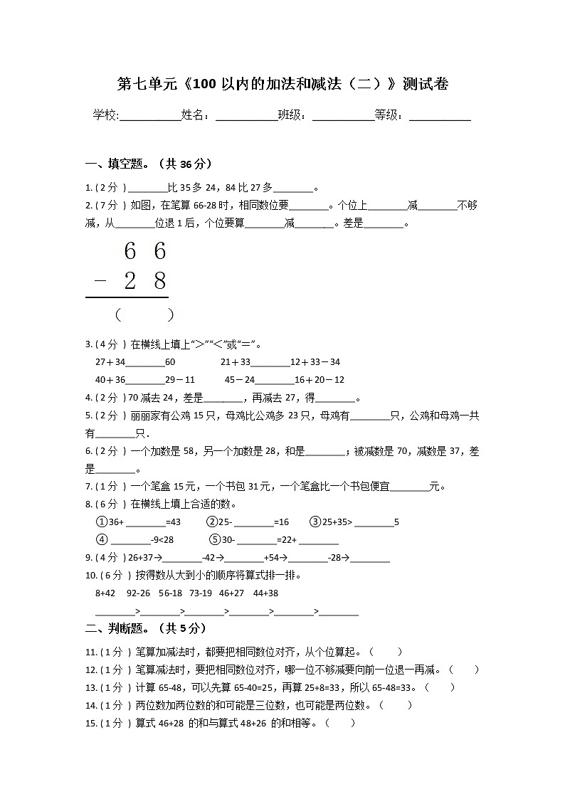 一年级下册数学第七单元《100以内的加法和减法（二）》测试卷 冀教版（含答案）01