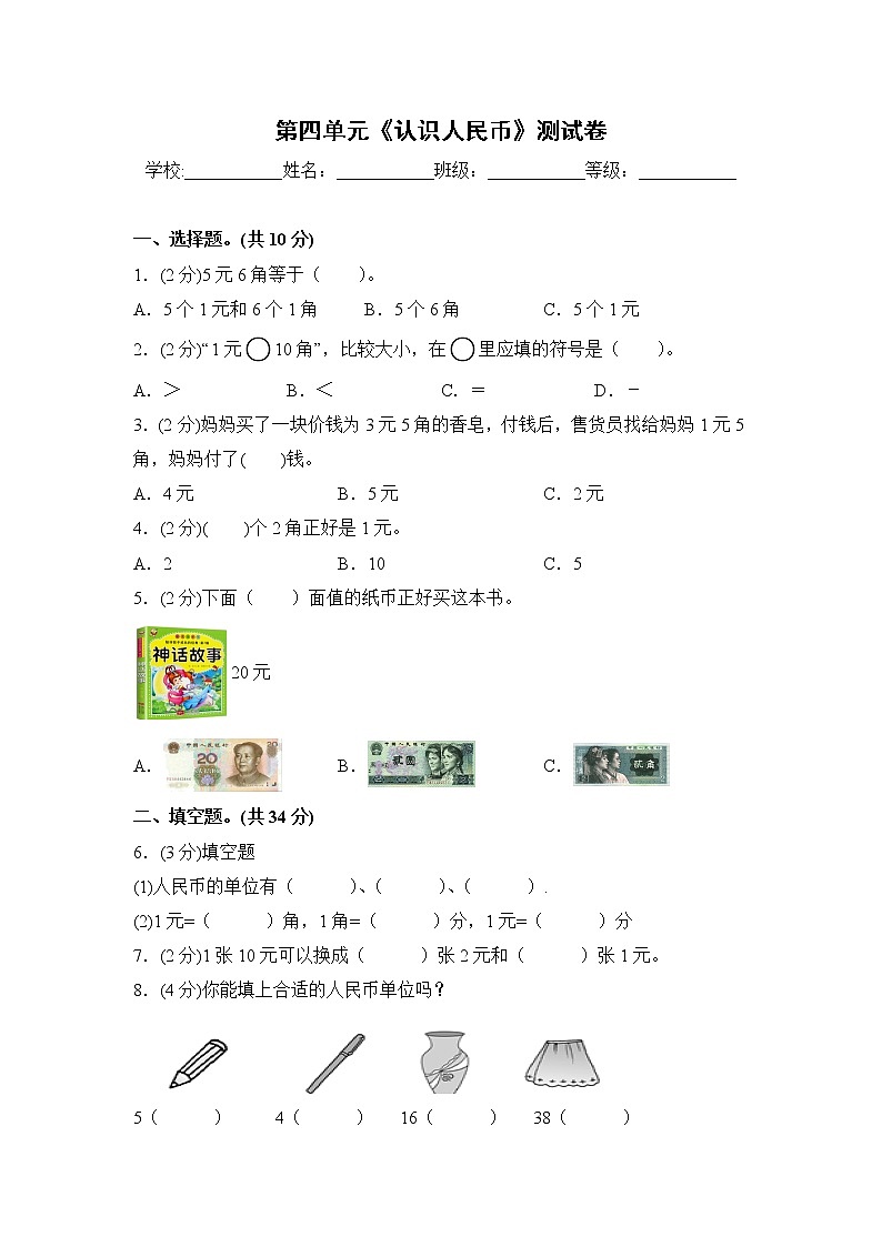 一年级下册数学第四单元《认识人民币》测试卷 冀教版（含答案）01
