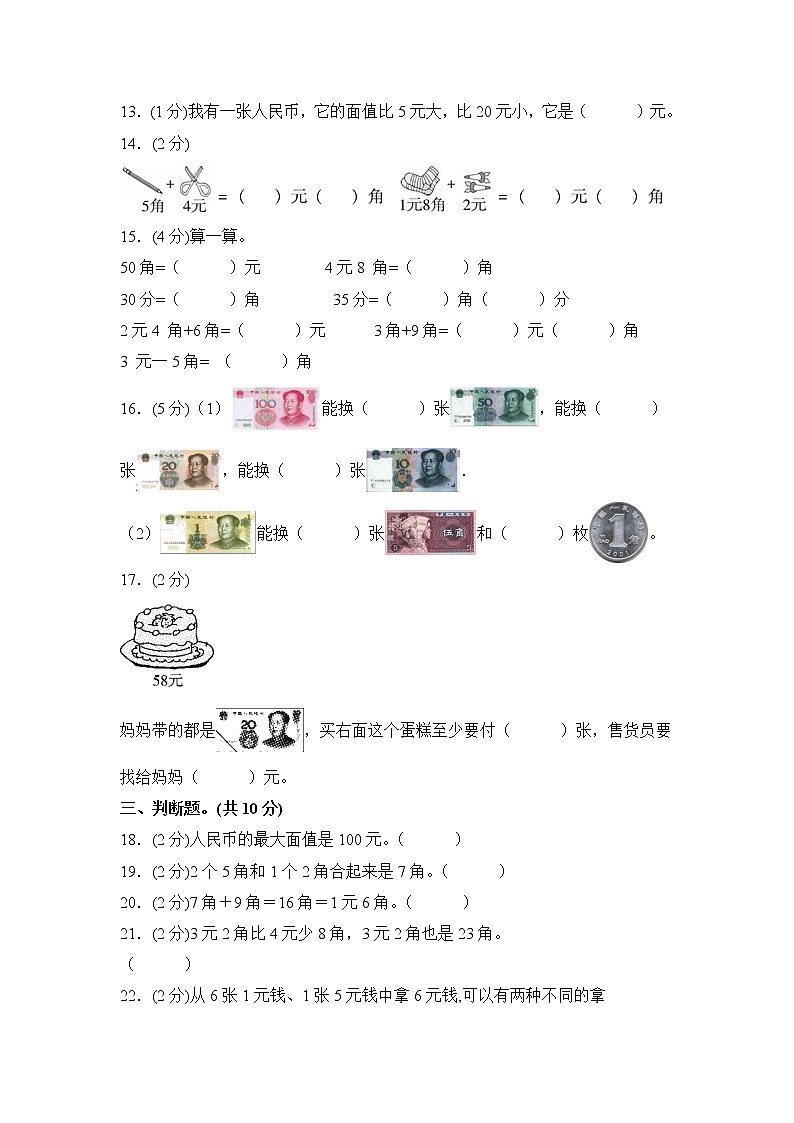 一年级下册数学第四单元《认识人民币》测试卷 冀教版（含答案）03