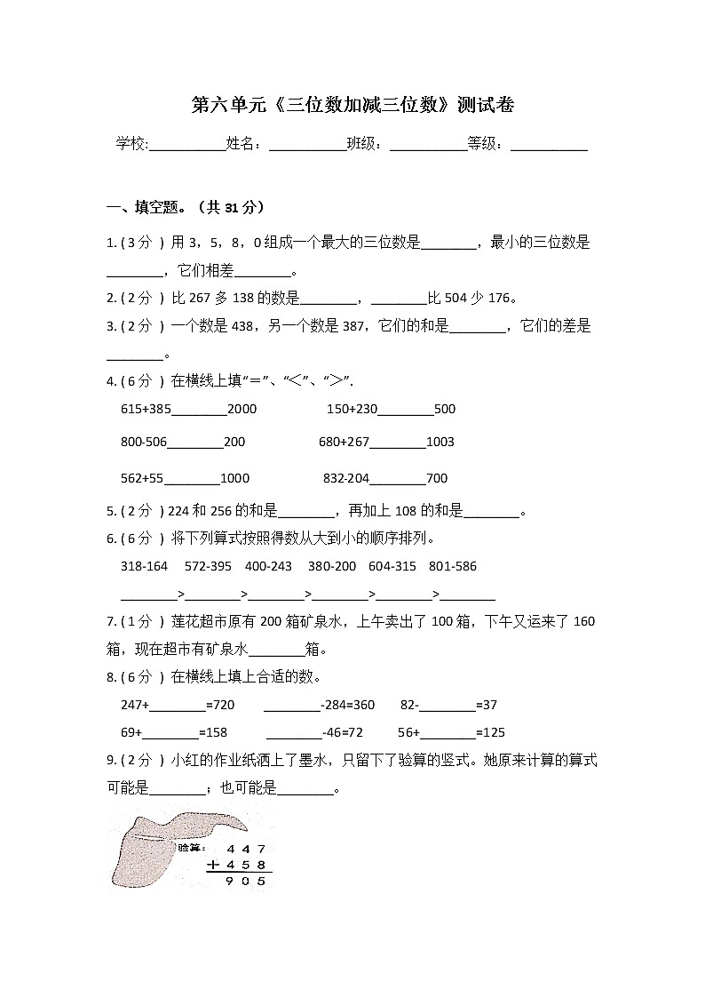 二年级下册数学第六单元《三位数加减三位数》测试卷 冀教版（含答案）第1页