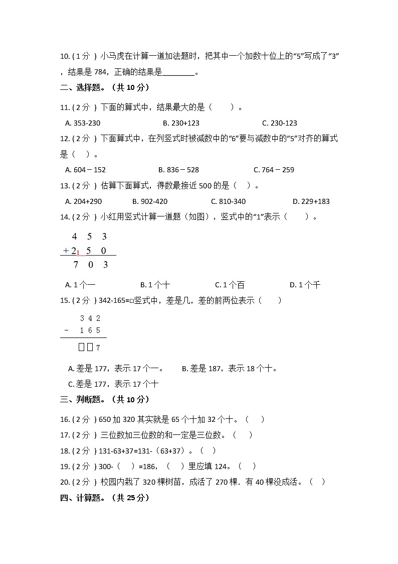 二年级下册数学第六单元《三位数加减三位数》测试卷 冀教版（含答案）第2页