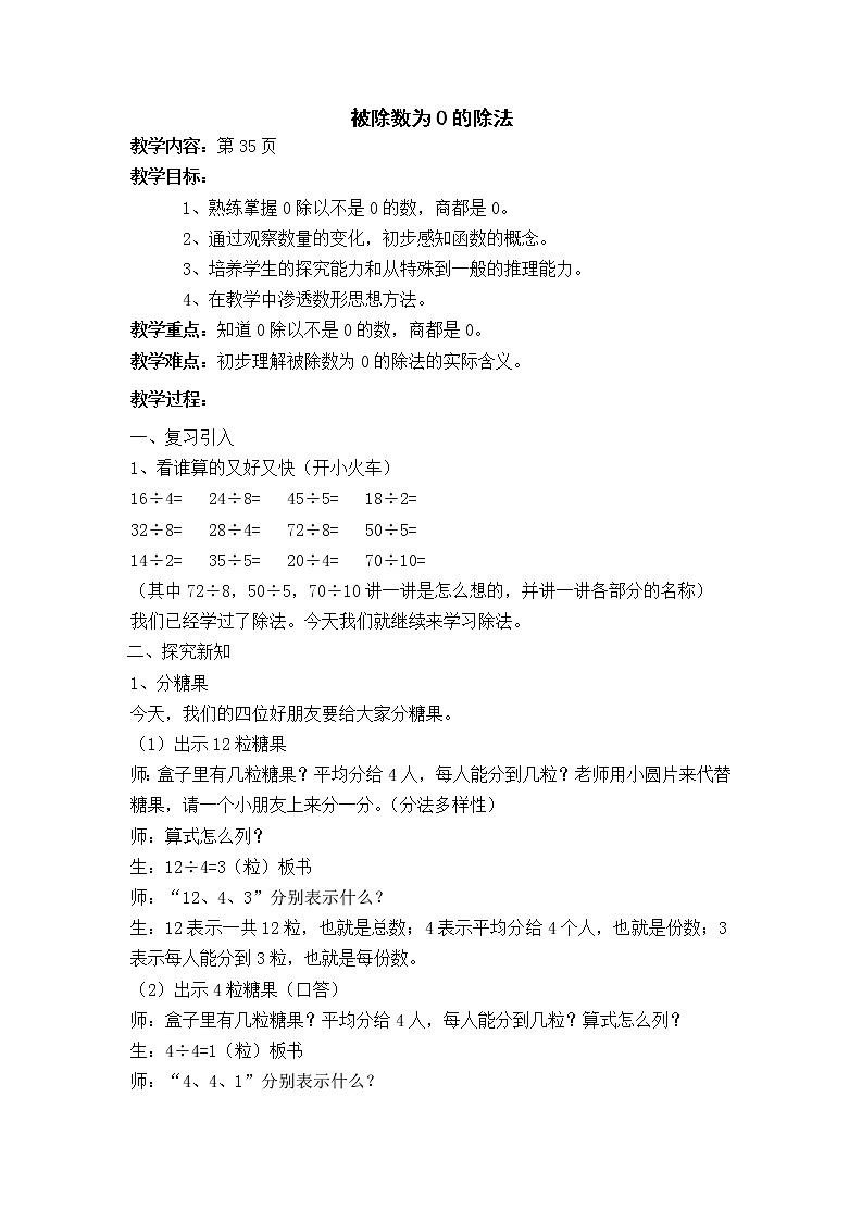 【沪教版（2020秋）】二年级数学上册被除数为0的除法教案第1页