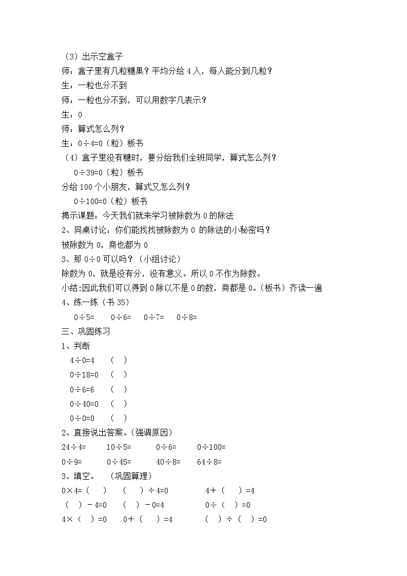 【沪教版（2020秋）】二年级数学上册被除数为0的除法教案第2页