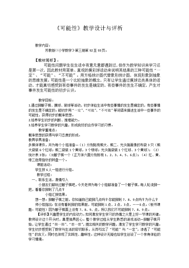 苏教版二年级上册数学教案- 八 期末复习《可能性》第1页