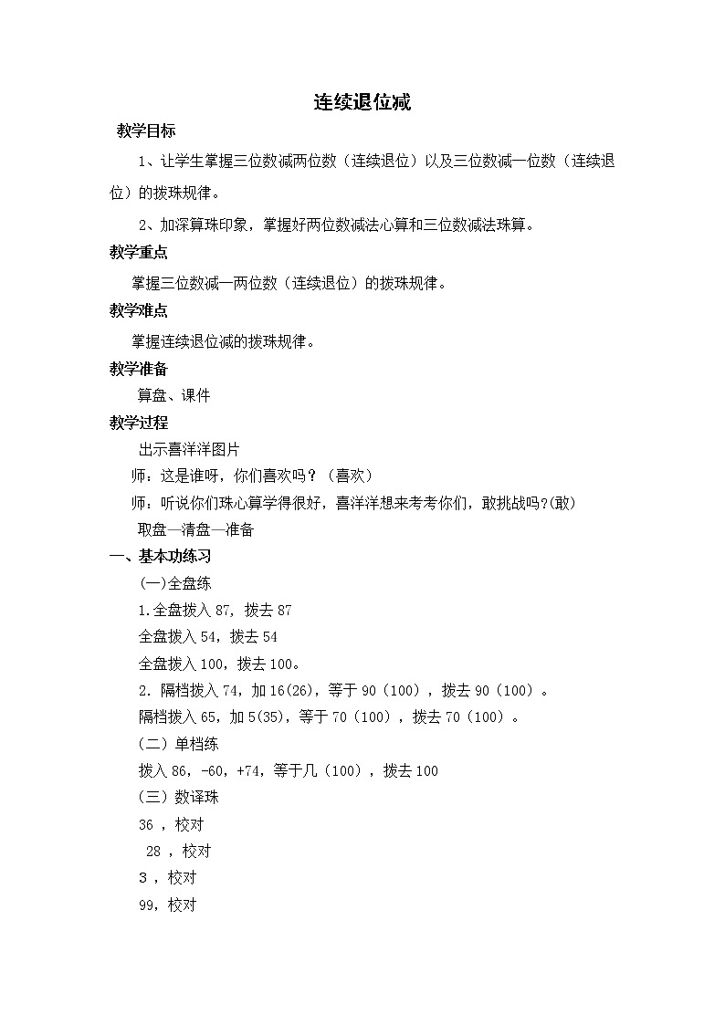苏教版数学二年级上册 一 100以内的加法和减法（三） 连续退位减 教案第1页
