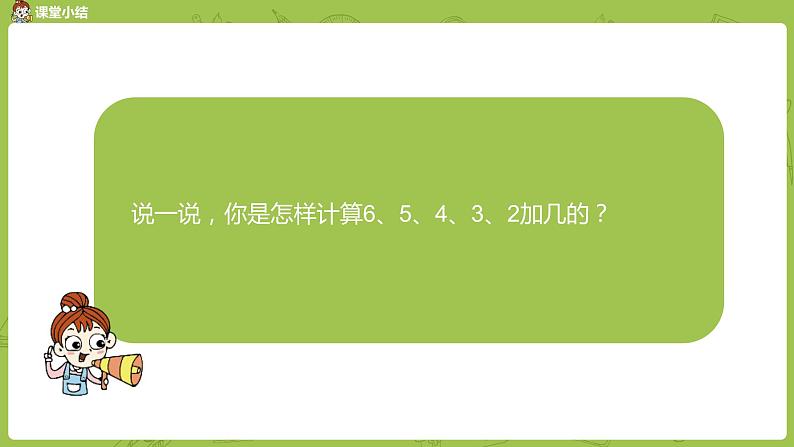 苏教版一年级数学上册 第10单元 第7课时《6、5、4、3、2加几》课件第7页