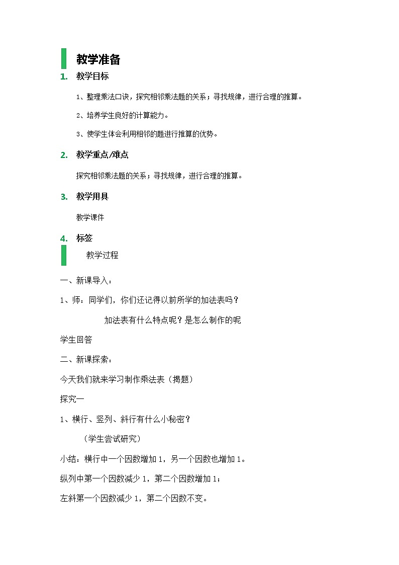 【沪教版（2020秋）】二年级数学上册大家来做乘法教案01