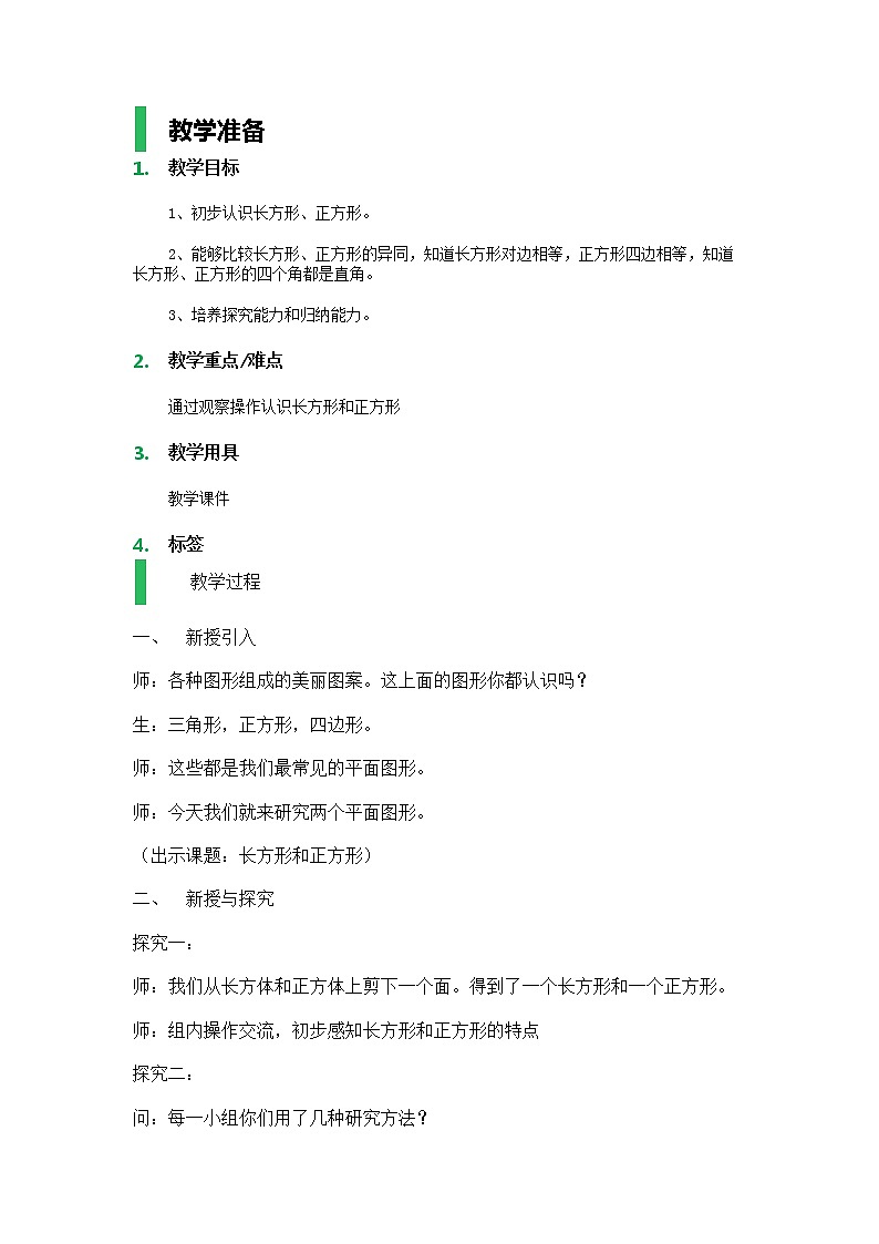 【沪教版（2020秋）】二年级数学上册课时2-正方体、长方体的初步认识_教学设计_教案01