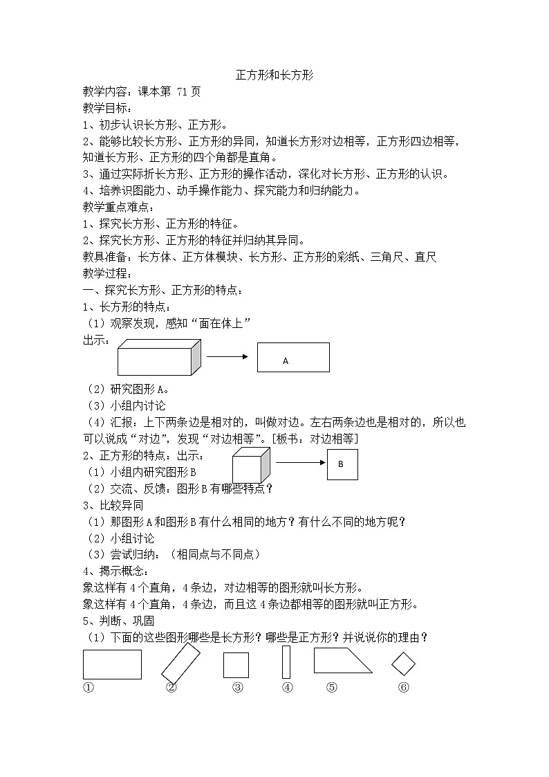 【沪教版（2020秋）】二年级数学上册正方形和长发形状教案01
