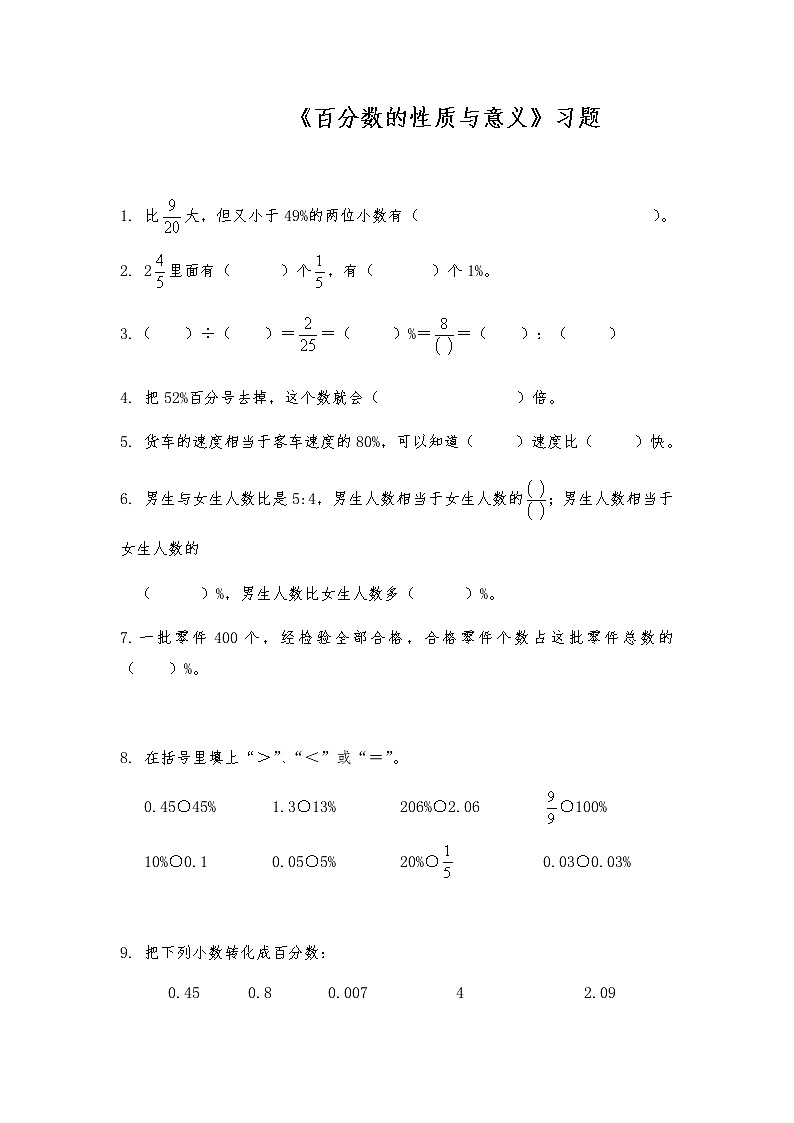 六年级数学上册试题  一课一练《百分数的性质与意义》习题-苏教版（含答案）第1页