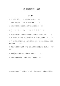 苏教版六年级上册六 百分数习题