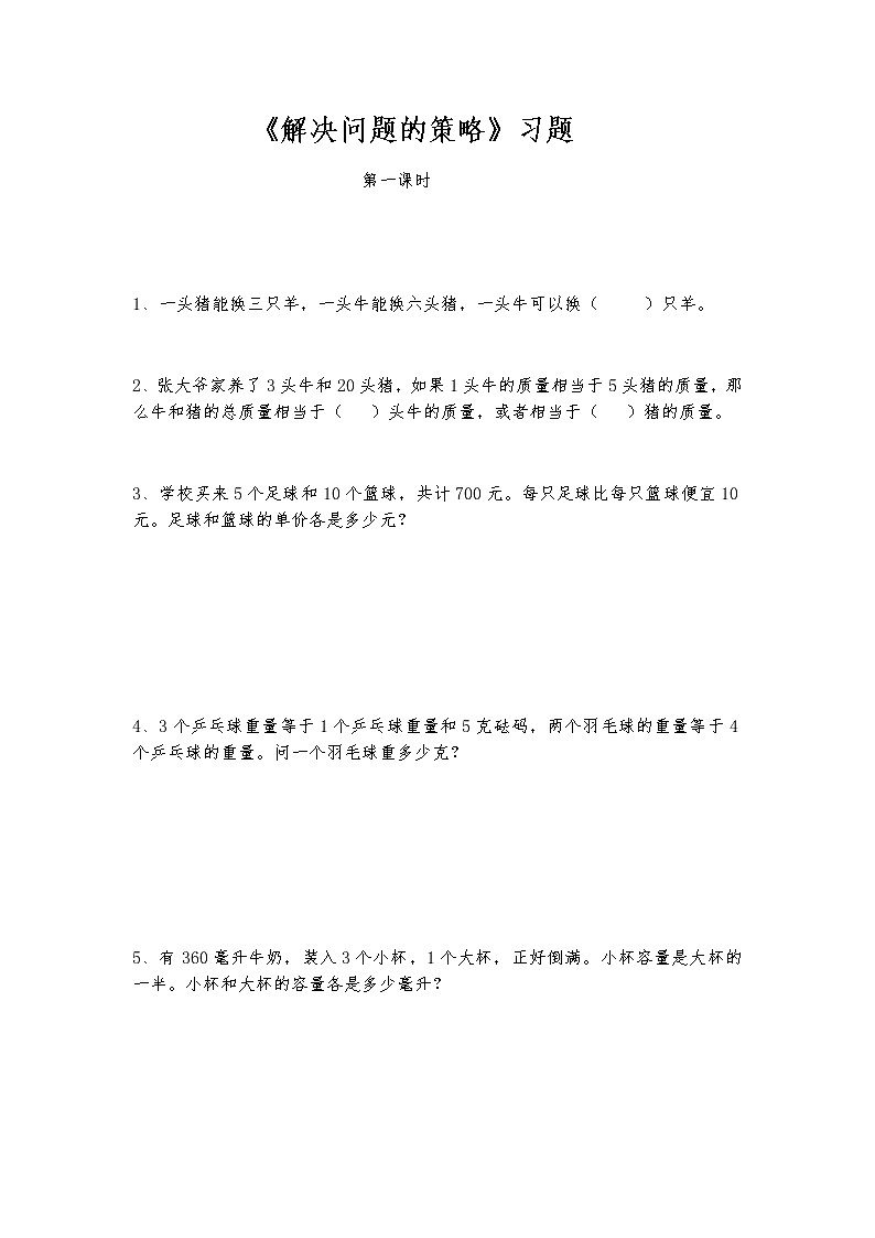 六年级数学上册试题  一课一练《解决问题的策略》习题-苏教版（含答案）01