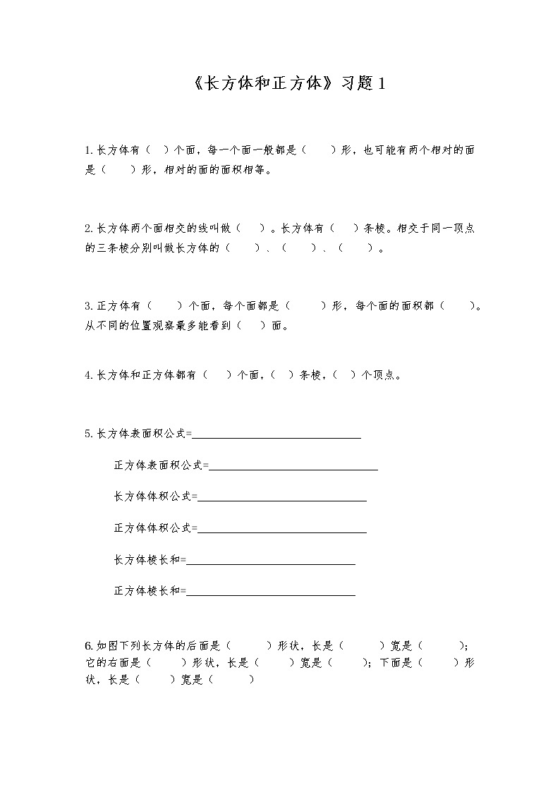 六年级数学上册试题  一课一练《长方体和正方体》习题1-苏教版（含答案）第1页