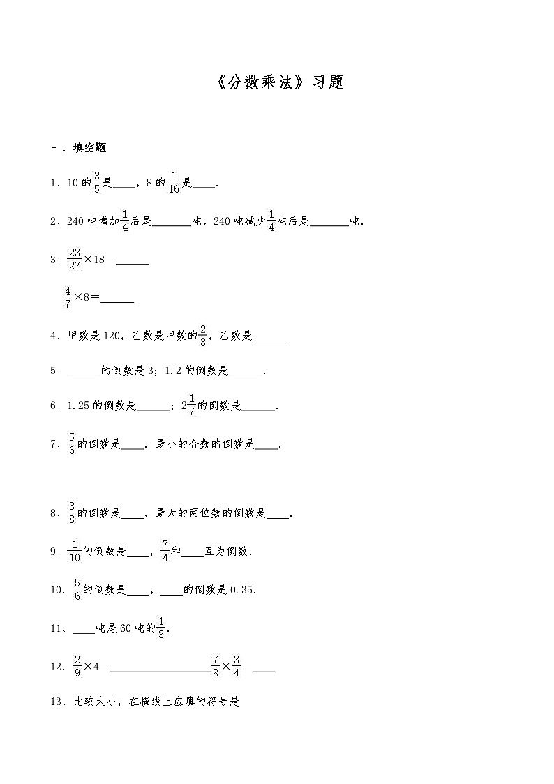 六年级数学上册试题 一课一练 《分数乘法》习题 -苏教版（含答案）第1页