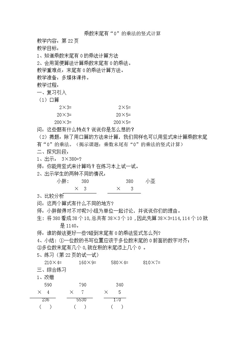 【沪教版（2020秋）】三年级数学上册乘数末尾有“0”的乘法的竖式计算教案第1页