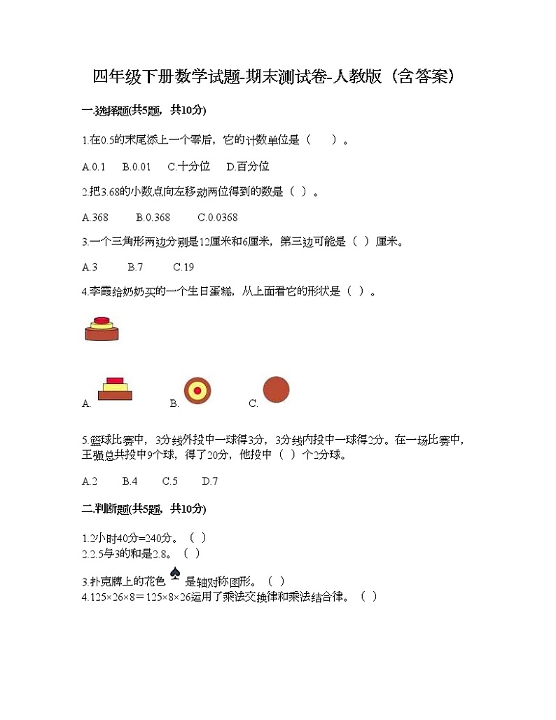 四年级下册数学试题-期末测试卷-人教版（含答案）01