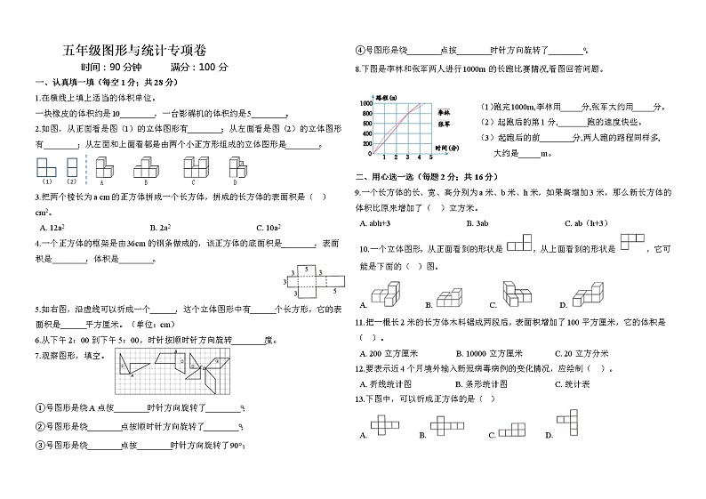 【人教版】五年级下册数学 期末归类复习-图形与统计  专项练习卷（含答案）01