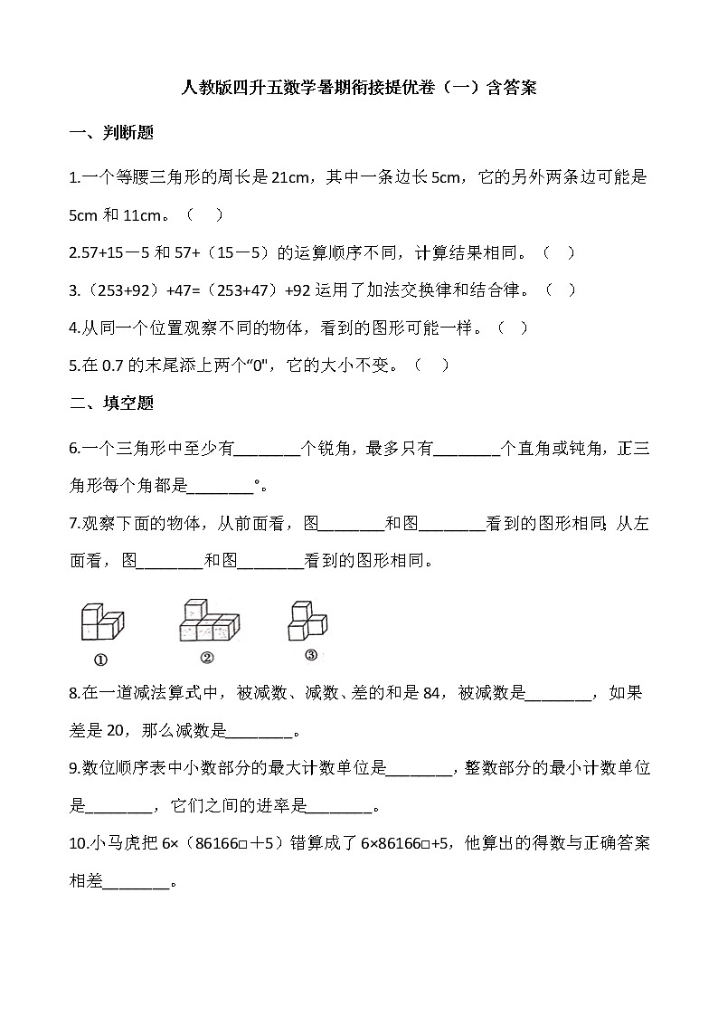 人教版四升五数学暑期衔接提优卷（一）含答案第1页