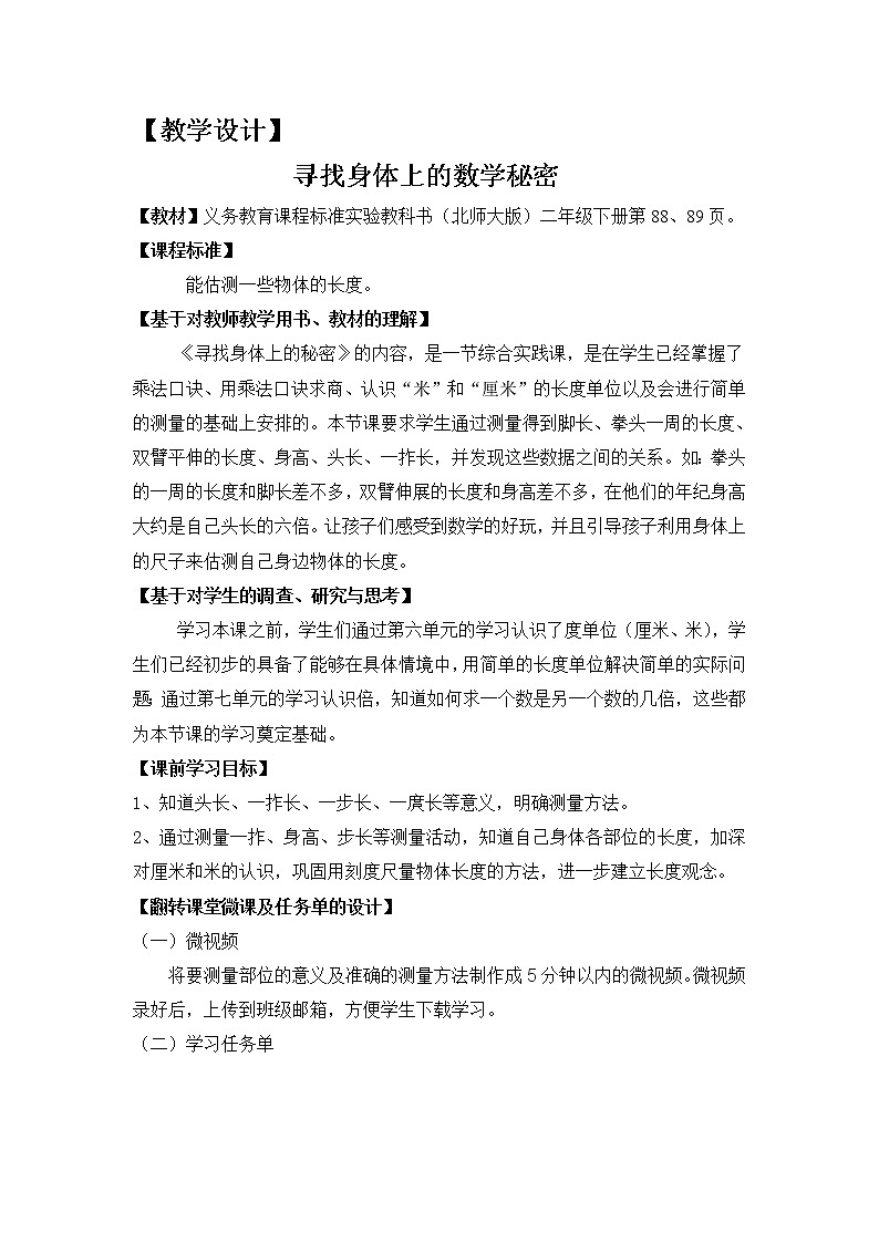 北师大版二年级数学上册教案  寻找身体上的数学秘密第1页