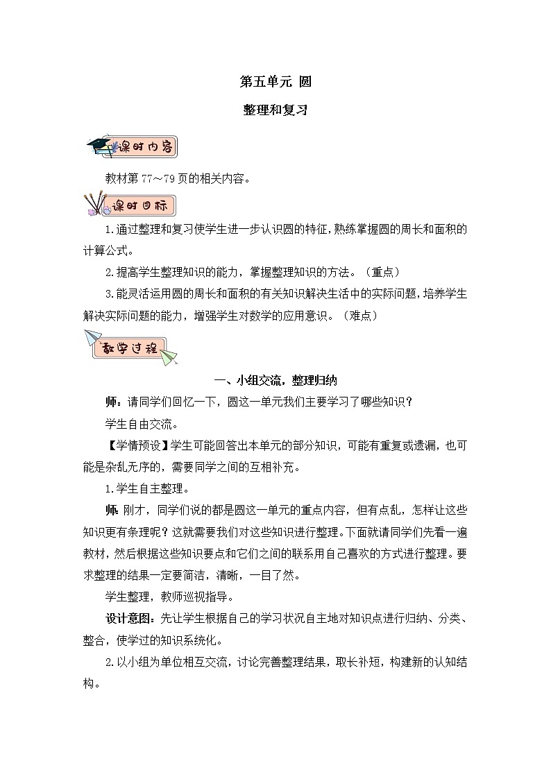 六年级上册数学教案-5《圆》整理与复习 人教版第1页