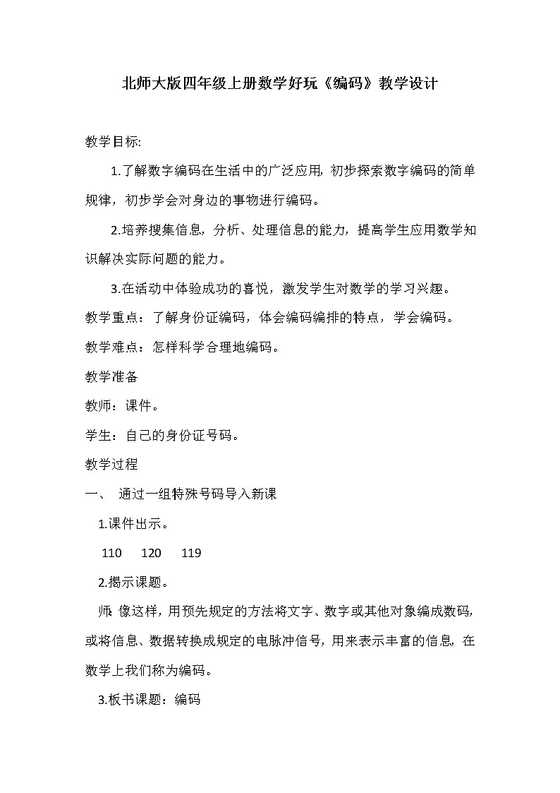 四年级上册数学教案-数学好玩编码教案北师大版01