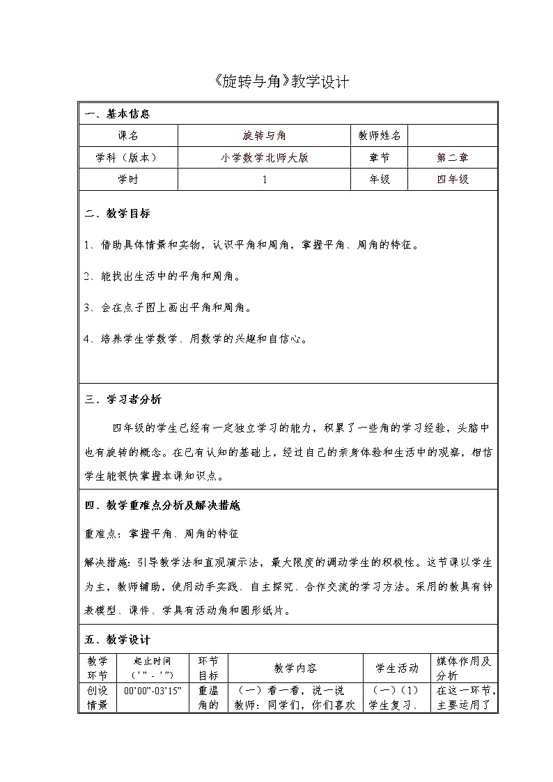 四年级上册数学教案-2.4旋转与角北师大版第1页
