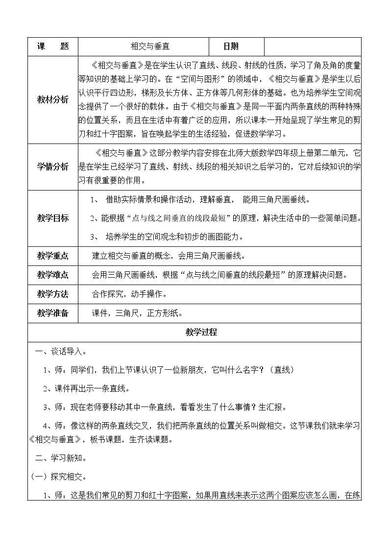 四年级上册数学教案（表格式）-2.2相交与垂直教案01